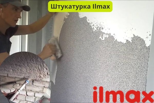 Штукатурка Ilmax фото